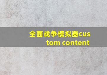 全面战争模拟器custom content